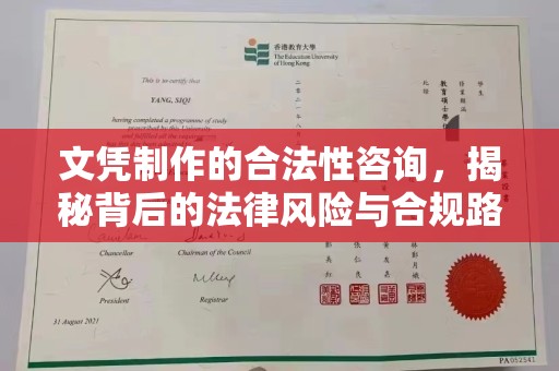 霍邱文凭制作的合法性咨询，揭秘背后的法律风险与合规路径