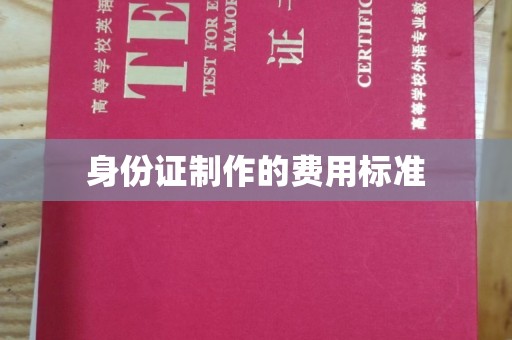 霍邱身份证制作的费用标准