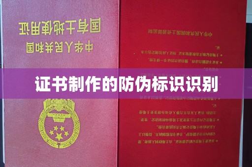 霍邱证书制作的防伪标识识别